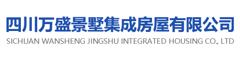 四川万盛景墅集成房屋有限公司