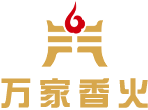 首页 - 万家香火