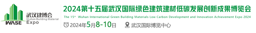 武汉建博会 |2024武汉建博会|武汉装配式建筑|武汉门窗展|武汉定制家居展|武汉风向标 - 武汉建博会