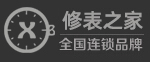 修表之家:名表维修连锁品牌!手表维修认准修表之家,售后保障_修表之家