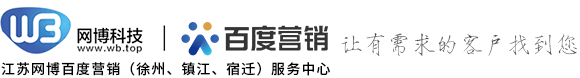 徐州百度,镇江百度,宿迁百度-江苏网博计算机科技有限公司【官网】