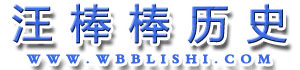 汪棒棒历史-分享精品历史课件、教案、微课