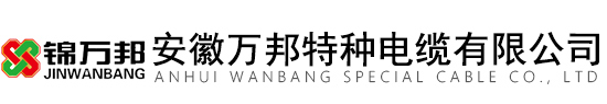 特种电缆_电缆生产厂家_伴热电缆-安徽万邦特种电缆有限公司(官网)