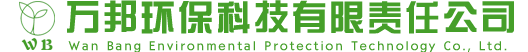 大同市万邦环保科技有限责任公司