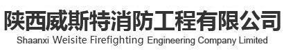 陕西消防工程,陕西绿化设施,陕西安防系统,陕西自动化系统施工,陕西消防工程系统,陕西楼宇监控系统施工-陕西威斯特消防工程有限公司