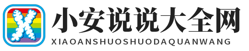 小安说说大全网 - 小安说说大全网