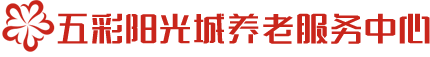沈阳市于洪区五彩阳光城养老服务中心
