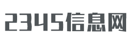 2345信息网 - 你的生活经验百科