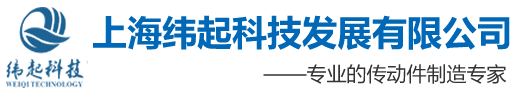 首页-上海纬起科技发展有限公司|精密万向节|万向轴|扭力限制器|膜片联轴器|梅花联轴器