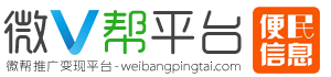微帮同城平台-微帮便民信息发布推广平台