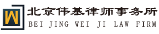 北京伟基律师事务所