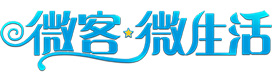 微客微生活