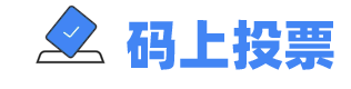 西知信息-码上投票-免费微信投票系统