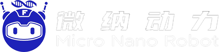 微纳动力（北京）科技有限责任公司-生命科学设备与医疗器械研发、生产和销售/微纳米机器人/创新产品