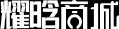 首页-耀晗商城官方网站-移动电商分销商城-V3V5独立源码-小程序商城