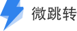 微跳转—微信极速跳转淘宝