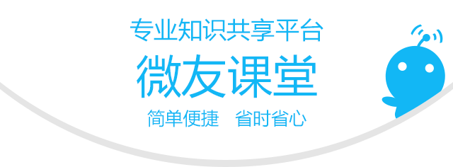 微友课堂-专业的多群信息实时共享平台