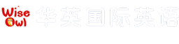 园洲华英英语培训中心 少儿英语 成人英语 华英国际英语