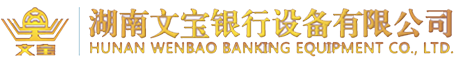 湖南文宝银行设备有限公司_汨罗银行设备厂|湖南金库门维修|文物库房门设计