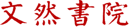 文然书院-文然书院