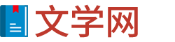 文学网 - 好文章精选