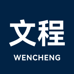 文程 WENCHENG