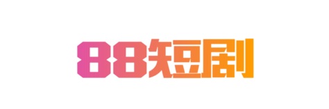 88短剧网_短剧网森林_星云短剧网