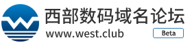 西部数码-域名论坛_域名经验交流_域名交易交流论坛 -  Powered by Discuz!