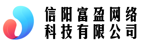 信阳富盈网络科技有限公司 - 信阳富盈网络科技有限公司