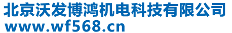 北京沃发博鸿机电科技有限公司 - Www.wf568.cn
