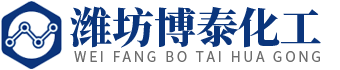 潍坊博泰化工有限公司