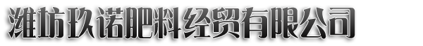 潍坊玖诺肥料经贸有限公司 - 一家生产微生物肥料、有机肥料、水溶肥料的企业