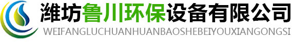 潍坊鲁川环保设备有限公司