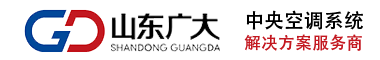潍坊中央空调_大型空调系统改造-潍坊中央空调工程安装公司