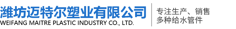 潍坊迈特尔塑业有限公司-PVC电工套管和PVC排水管以及PPR给水管、PB管材管件、PE-RT管材等