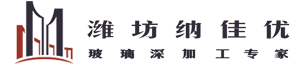 潍坊纳佳优玻璃科技有限公司-专注生产加工防火玻璃,彩釉玻璃,夹胶玻璃,暖表中空,美景条玻璃,镀膜玻璃,弯钢玻璃,玻璃隔断,防滑玻璃,超白玻璃,百叶玻璃,中空玻璃等玻璃深加工。