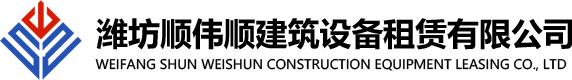 潍坊钢管租赁,潍坊盘扣租赁,潍坊木架板租赁,潍坊脚手架租赁,潍坊轮扣租赁_潍坊顺伟顺建筑设备租赁有限公司