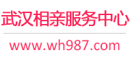 武汉相亲网-武汉征婚网-武汉相亲服务中心 - 武汉987婚恋网