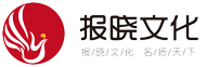 报晓文化-让您名扬天下，拍广告、邀明星、约模特、请网红、搞庆典，找报晓文化靠谱！-武汉报晓文化科技发展有限公司
