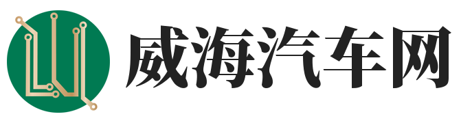 威海汽车网-打造专业汽车网站平台