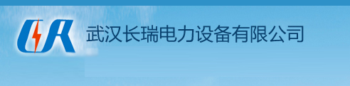 武汉变压器测试_武汉交流耐压试验_武汉接地电阻测量-武汉长瑞电力