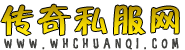 最新传奇私服发布网_每日新开传奇sf发布信息-我会传奇
