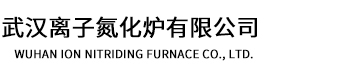 离子氮化炉-武汉离子氮化炉公司