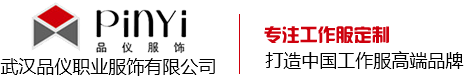 武汉工作服_武汉工作服定做_武汉工作服厂家-武汉品仪职业服饰有限公司