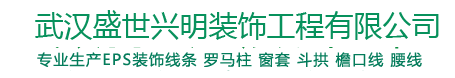 武汉盛世兴明装饰工程有限公司