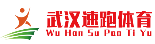 湖北武汉塑胶跑道|人造草坪|环氧地坪|硅pu丙烯酸球场材料施工_【武汉速跑科技塑胶跑道厂家】