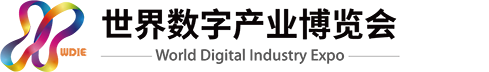 官网-世界数字产业博览会|2024第四届世界数字产业博览会