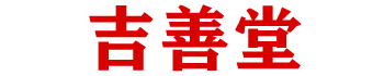 上海算命_上海周易预测_上海仙家查事_上海算卦第一人_台湾算卦第一人_吉善堂