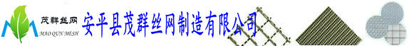 金属丝网|筛网|铜丝网-安平县茂群丝网制造有限公司-致力于工业过滤行业用GB/T5330方孔筛网,工业用不锈钢丝网产品厂家