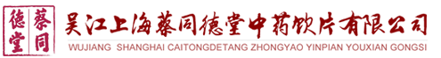 中药饮片,中药材,蔡同德堂中药饮片,海蔡同德堂,吴江中药饮片,上海中药饮片,蔡同德堂